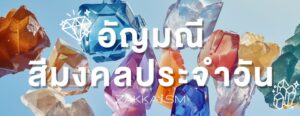อัญมณีสีมงคลประจำวัน อัญมณีถูกโฉลก